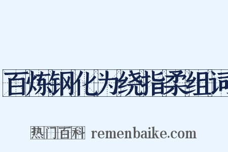 百炼钢化为绕指柔组词是什么意思的图片